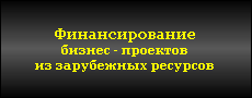 Предложение должно заинтересовать компании частные и государственные