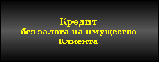 Предложение должно заинтересовать компании частные и государственные